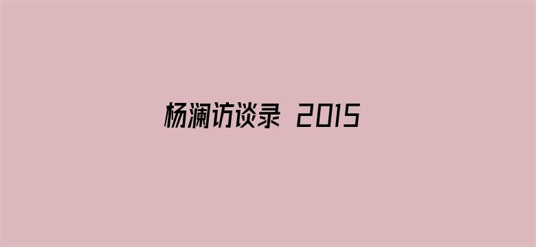 杨澜访谈录 2015